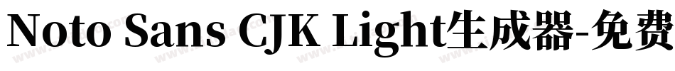 Noto Sans CJK Light生成器字体转换